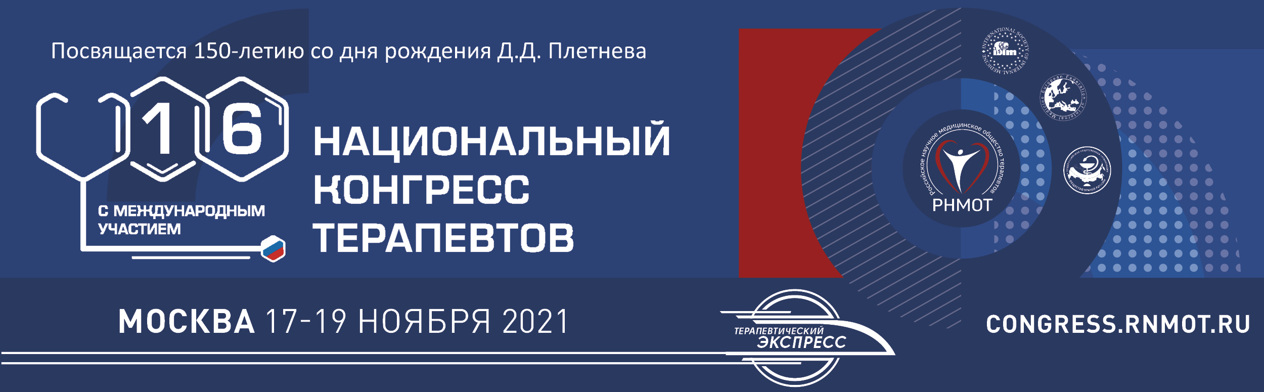 Национальный конгресс. Национальный конгресс терапевтов. 17 Национальный конгресс терапевтов. Конгресс терапевтов 2022. 17 Национальный конгресс терапевтов 2022.